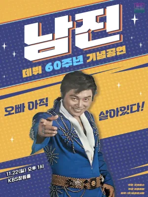 데뷔 60주년 기념공연, 남진 전국투어 콘서트 [창원] 공식 포스터