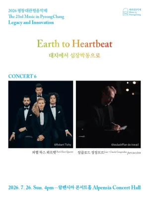 제23회 평창대관령음악제, Concert #6 대지에서 심장박동으로 (Earth to Heartbeat) 공식 포스터