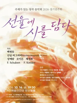주제가 있는 창작음악회 (주창회) 정기연주회: 선율에 시를 담다 [대전] 공식 포스터