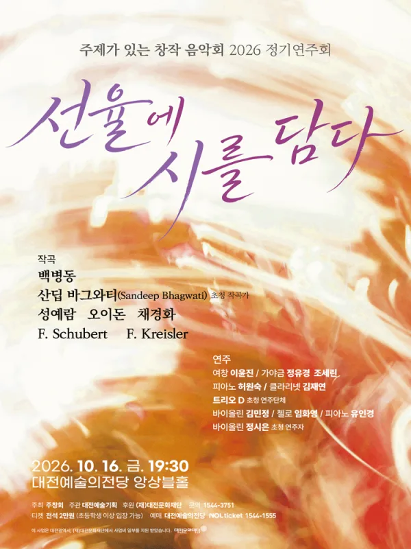 주제가 있는 창작음악회 (주창회) 정기연주회: 선율에 시를 담다 [대전] 공식 포스터