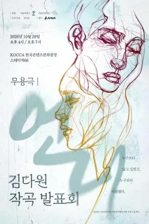 김다원 작곡 발표회: 언니 공식 포스터