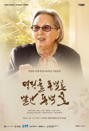 박경리 선생 탄생 100주년 기념 공연: 명정골 동백꽃 빨간 동백꽃 [통영] 공식 포스터