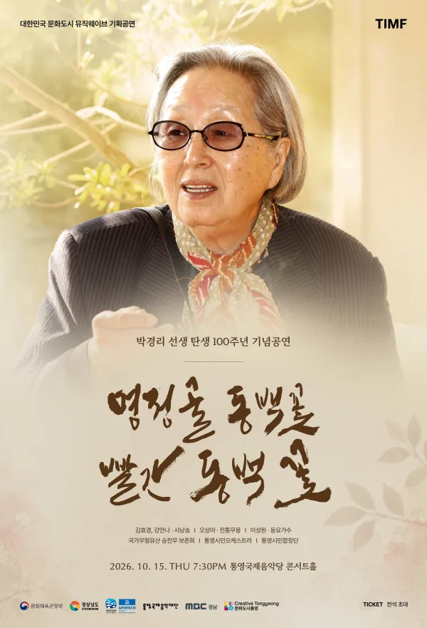 박경리 선생 탄생 100주년 기념 공연: 명정골 동백꽃 빨간 동백꽃 [통영] 공식 포스터