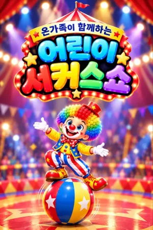 어린이 서커스 쇼 [평택 서부] 공식 포스터