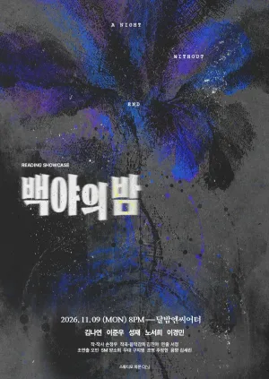 백야의 밤 리딩 쇼케이스 [대학로] 공식 포스터