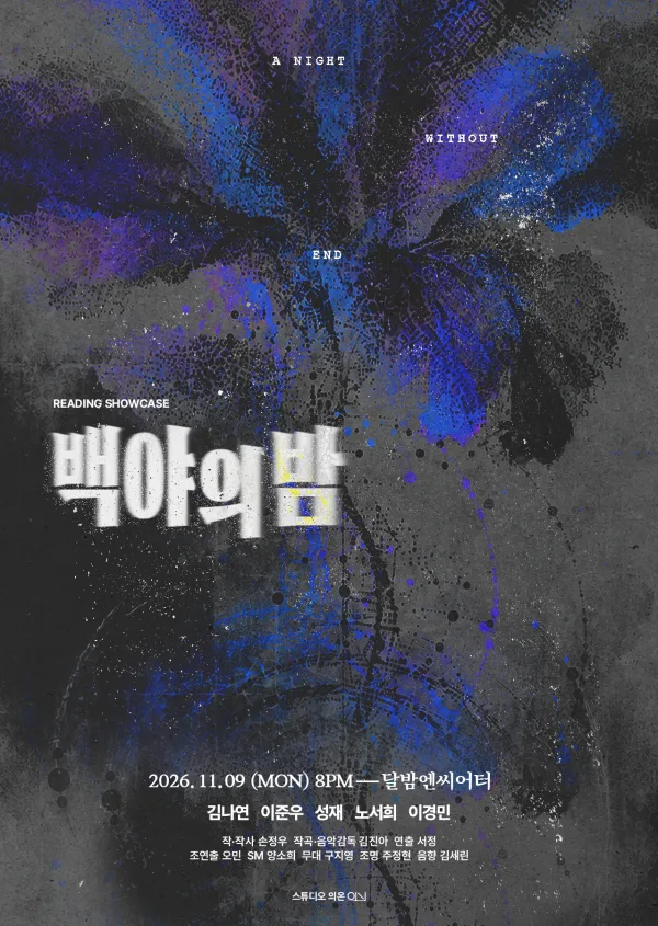 백야의 밤 리딩 쇼케이스 [대학로] 공식 포스터