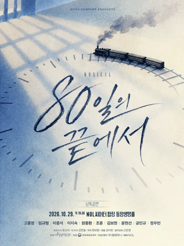 80일의 끝에서 낭독공연 공식 포스터