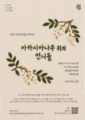 아카시아나무 위의 언니들 (쇼케이스) 공식 포스터