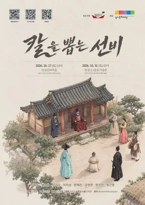 칼을 뽑는 선비 [안성] 공식 포스터