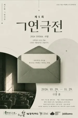 제5회 ㄱ기억연극전 공식 포스터