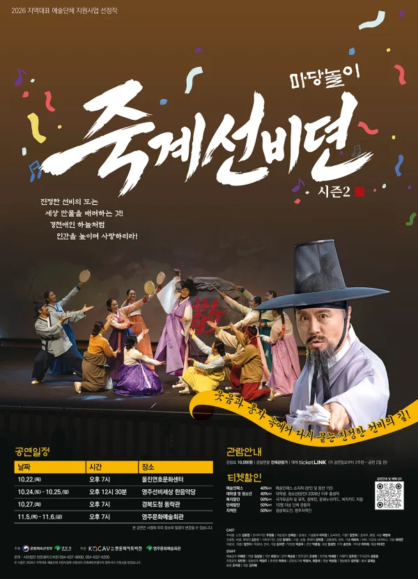 마당놀이 죽계선비뎐 시즌2 [영주] 공식 포스터