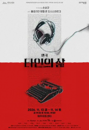 타인의 삶 [제주] 공식 포스터