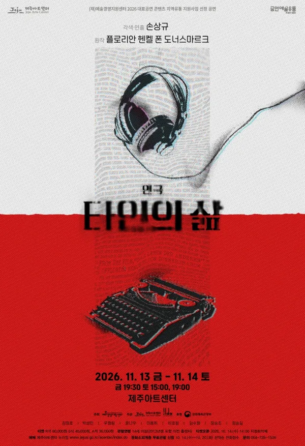 타인의 삶 [제주] 공식 포스터