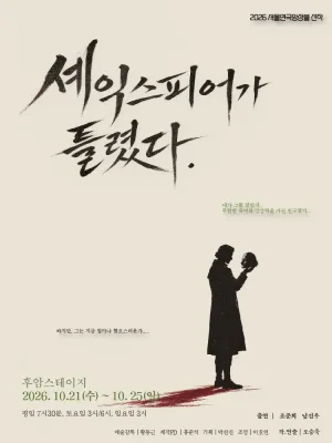 셰익스피어가 틀렸다 [대학로] 공식 포스터
