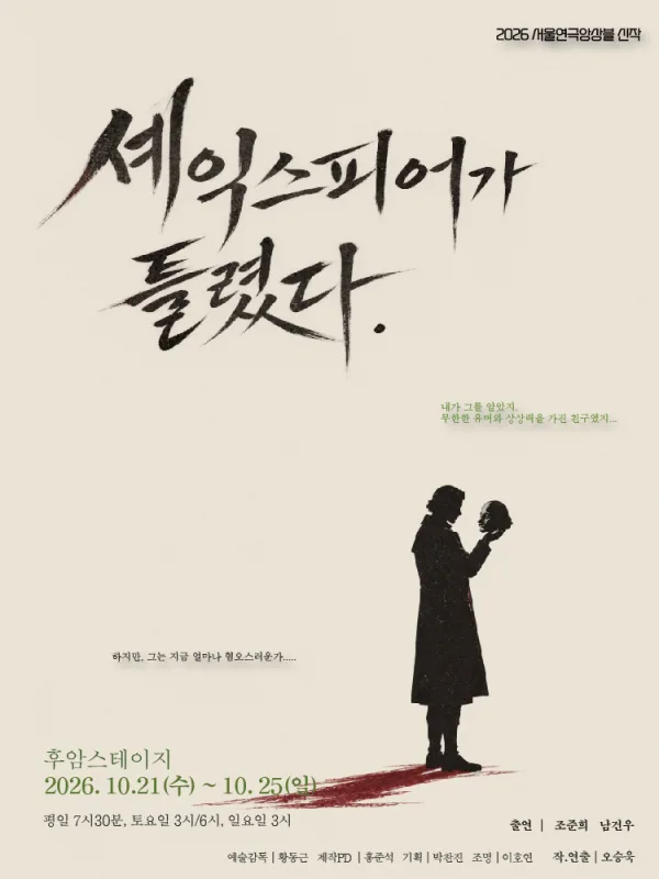 셰익스피어가 틀렸다 [대학로] 공식 포스터