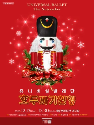유니버설발레단, 호두까기인형 [서울 종로] 공식 포스터