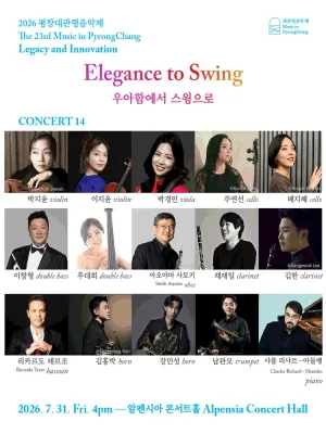 제23회 평창대관령음악제, Concert #14 우아함에서 스윙으로 (Elegance to Swing) 공식 포스터