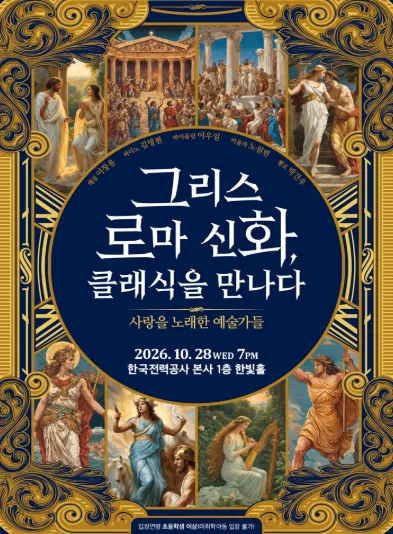 제4회 지역주민과 함께하는 Fall in Art: 그리스 로마 신화, 클래식을 만나다. (1회차) [나주] 공식 포스터