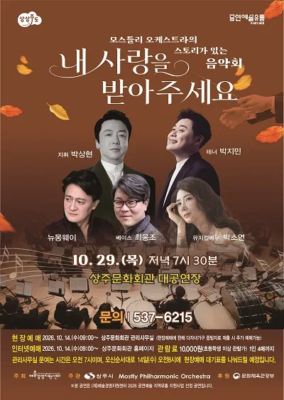 모스틀리오케스트라 스토리가 있는 음악회: 내 사랑을 받아주세요 [상주] 공식 포스터