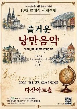 남양주시립합창단, 클래식 세계여행: 즐거운 낭만음악 (10월) 공식 포스터
