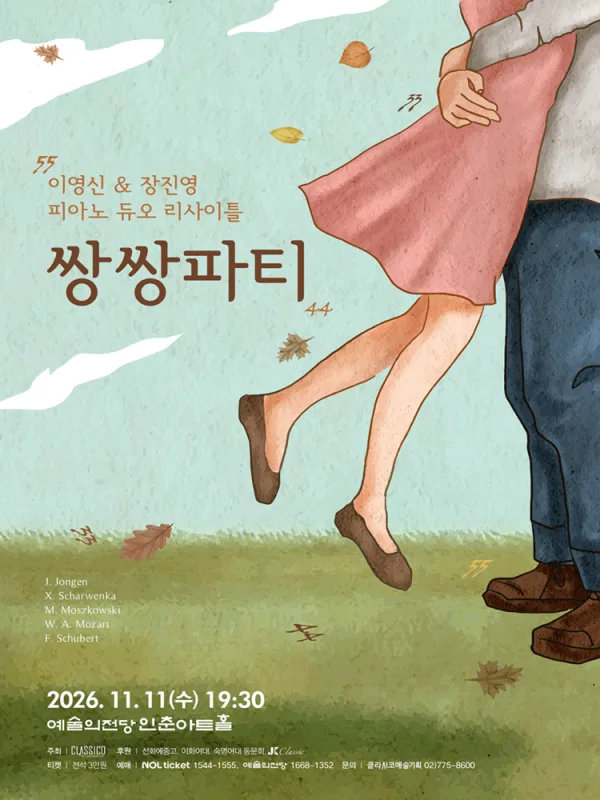 이영신 & 장진영 피아노 듀오리사이틀: 쌍쌍파티 공식 포스터