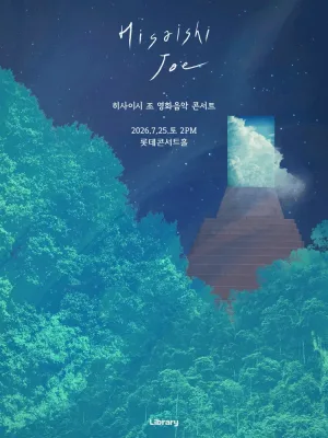 히사이시 조 영화음악 콘서트: 여름방학 [서울 송파] 공식 포스터