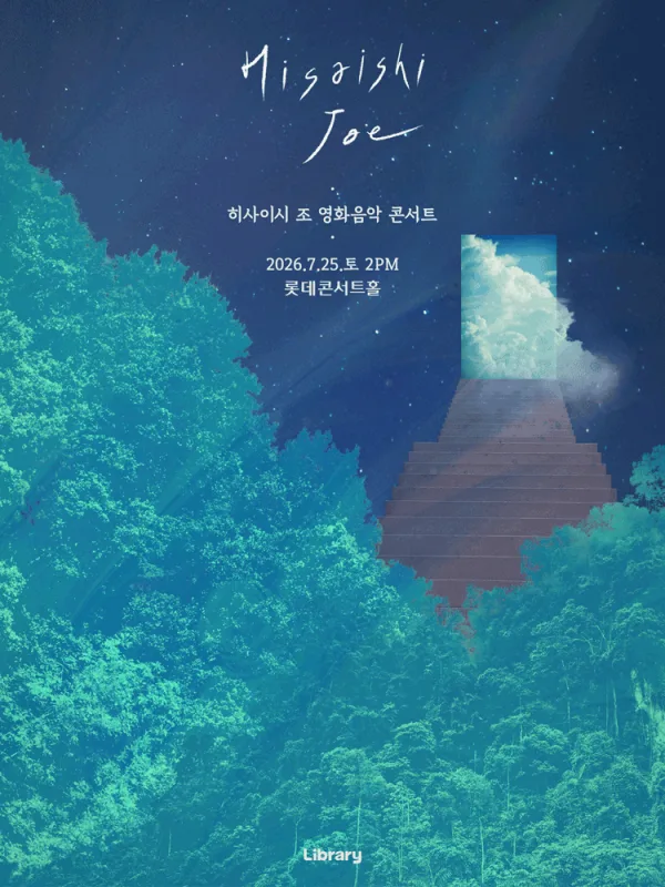 히사이시 조 영화음악 콘서트: 여름방학 [서울 송파] 포스터