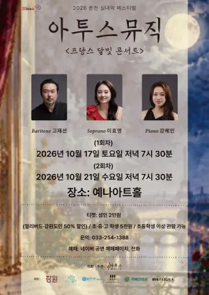 춘천 실내악 페스티벌, 아투스뮤직: 프랑스 달빛 콘서트 1회차 (10.17) 공식 포스터
