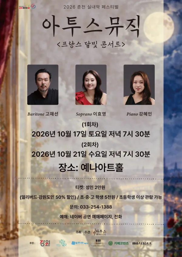 춘천 실내악 페스티벌, 아투스뮤직: 프랑스 달빛 콘서트 1회차 (10.17) 공식 포스터