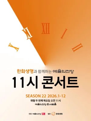 한화생명과 함께하는 예술의전당 11시 콘서트 (8월) 공식 포스터