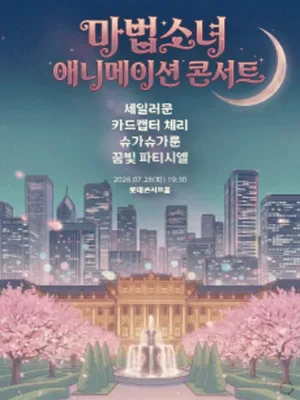 마법소녀 애니메이션 콘서트 공식 포스터