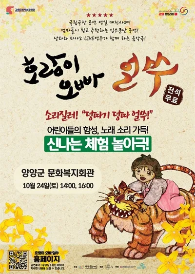 호랑이오빠 얼쑤! [양양] 공식 포스터