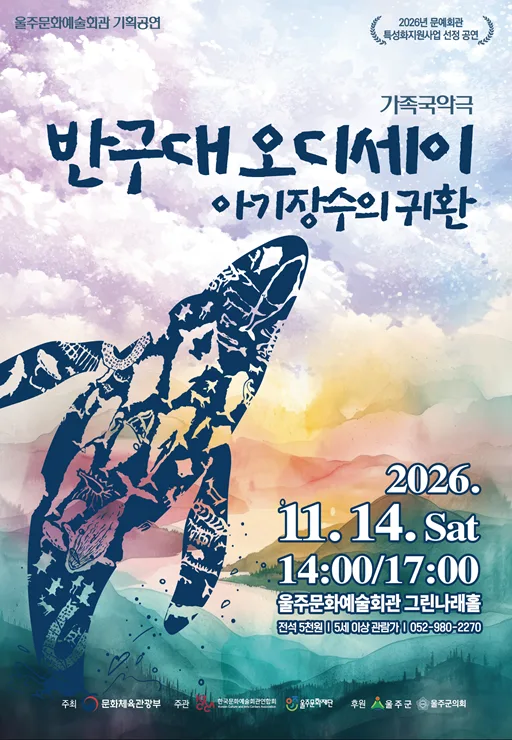 반구대 오디세이, 아기장수의 귀환 [울산] 공식 포스터