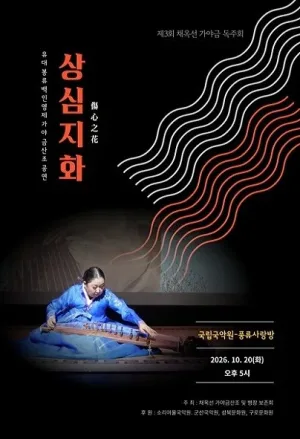 제3회 채옥선 가야금 독주회: 상심지화 공식 포스터