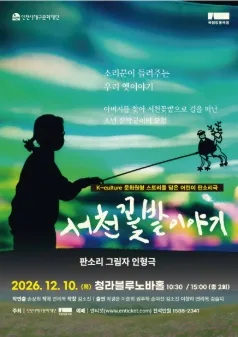 서천꽃밭 이야기 [인천] 공식 포스터