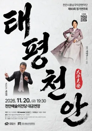 제93회 천안시충남국악관현악단 정기연주회 [천안] 공식 포스터