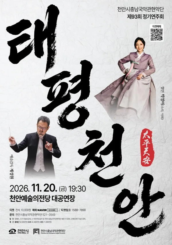 제93회 천안시충남국악관현악단 정기연주회 [천안] 공식 포스터