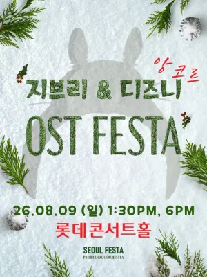 지브리 & 디즈니 영화음악 FESTA (08.09) 공식 포스터