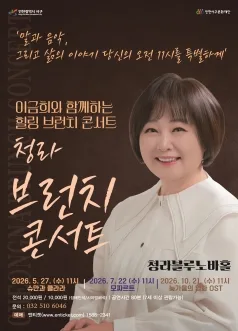 청라 브런치 콘서트, 이금희와 함께 하는 힐링브런치 콘서트: 모짜르트 포스터