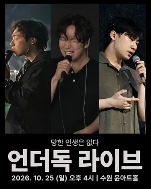 언더독 라이브: 보컬 콘서트 [수원] 공식 포스터