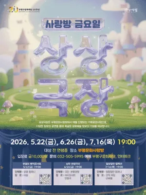 사랑방 금요일 상상극장, 일장일딴 컬렉션: 줄로 하는 공연 & 돌연한 출발 [인천] 공식 포스터