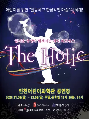 매직퍼포먼스, 더 홀릭 [인천] 공식 포스터