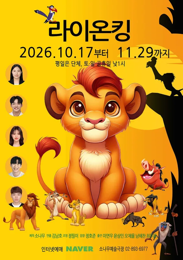 라이온 킹 [광명] 공식 포스터