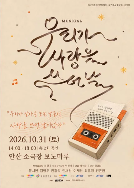 우리가 사랑을 쓰던 날 [안산] 공식 포스터