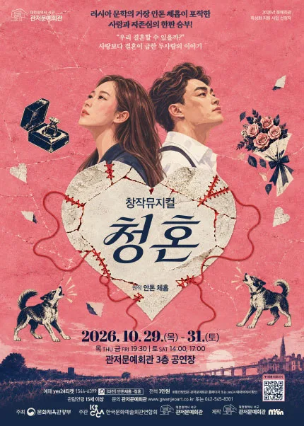 청혼 [대전] 공식 포스터