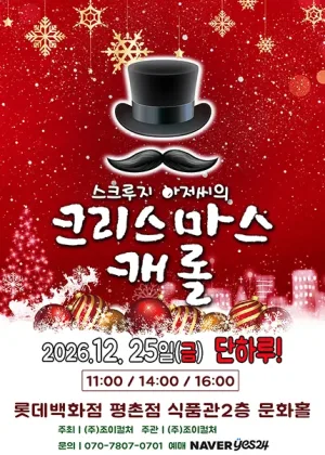 스크루지아저씨의 크리스마스캐롤 [안양] 공식 포스터