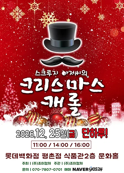 스크루지아저씨의 크리스마스캐롤 [안양] 공식 포스터