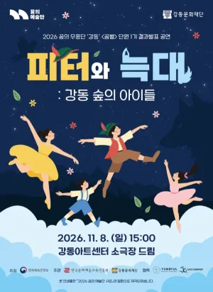 피터와 늑대: 강동 숲의 아이들 공식 포스터