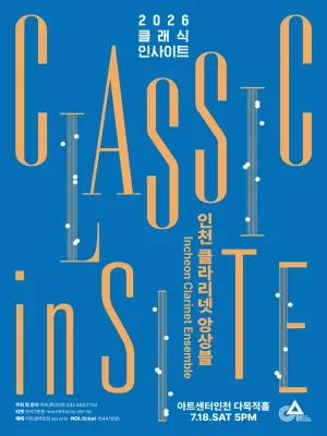 클래식 인사이트 Ⅲ. 인천 클라리넷 앙상블: 한국의 전래놀이 콘서트 [인천] 공식 포스터