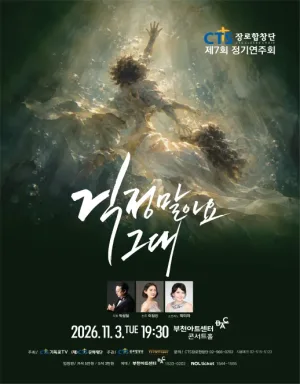 제7회 CTS 장로합창단 정기연주회 [부천] 공식 포스터